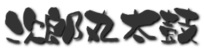 ���Y�ۑ��� 